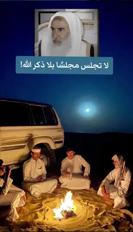 لا تجلس مجلسًا بلا ذكر الله #ابن_عثيمين #الشيخ_ابن_عثيمين_رحمه_الله #فتاوي_هيئة_كبار_العلماء #المجلس #ذكر_الله 