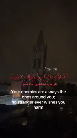 أَعْداؤُكَ دائِمًا مِنْ حَوْلِكَ، لا يُوجَدُ غَريبٌ يَتَمَنّى لَكَ شَرًّا.     Your enemies are always the ones around you; no stranger ever wishes you harm. #enemy #اعداء #explore #عبارة #life 
