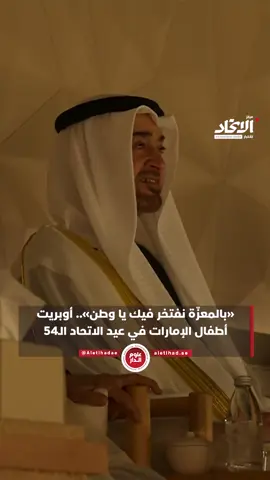 «بالمعزّة نفتخر فيك يا وطن».. أوبريت أطفال الإمارات في عيد الاتحاد الـ54 #عيد_الاتحاد54 #عيد_الاتحاد_54 #مركز_الاتحاد_للأخبار