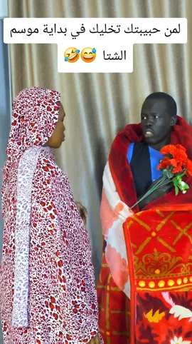 لمن حبيبتك تخليك في بداية موسم الشتا  😅❄️ #الشعب_الصيني_ماله_حل😂😂  #شتوية_بلاك #برد_الحب #ضحك_سوداني