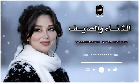 جزء 56 | مابين فصل الشتاء والصيف .. شيـلاااات  #طربيات_الزمن_الجميل_🎼🎶🎻♥️🌹 #ابو_حنظله #اغاني #مالك_الطاري✪ #CapCut 