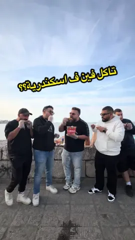 تاكل فين ف اسكندرية ف ٢٤ ساعة.. #oadventures #WhereToEat #whattoeat #اسكندريه 