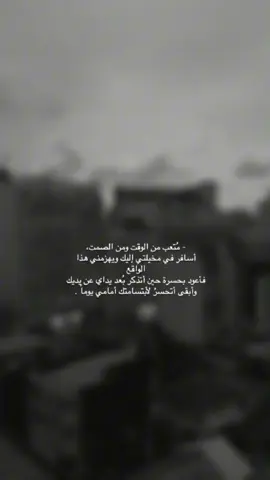 ‏لكنني أعرف معنى أن تكون منهكًا، للحد  الذي يجعل سؤالًا عابرًا يستدرجك للبكاء.#لفقيدي #💔 