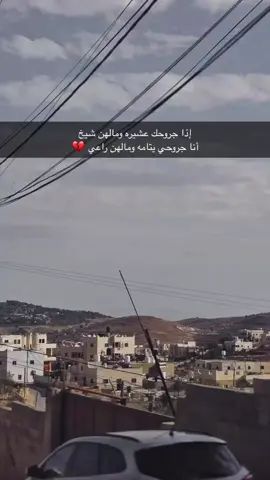 #الخذلان_ياتي_من_الكل💔🥀 #رهط_تل_اسبع_اشقيب_عرعره_حوره_هداج__ #fypシ゚viral🖤tiktok☆♡🦋myvideo #عبارات_حزينه💔 #فزعتكم_ولد_العراق؟ 