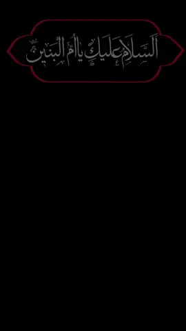 #محمد_الجنامي #ام_البنين_عليها_السلام 