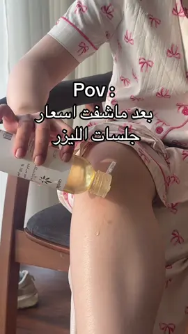 ليششش كذا اسعارهم ؟؟؟ #عناية #اكسبلورexplore #عشبه_وزيت #foryou #ليزر 