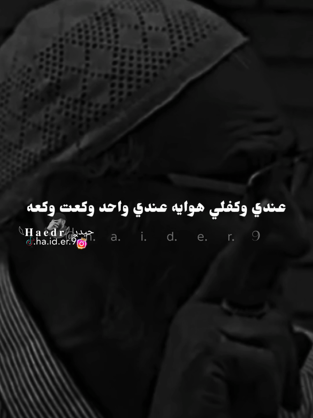 #حيدࢪ| ‏𓆩𝐇 𝐚 𝐞 𝐝 𝐫𓆪/عندي فد صديق واحد، 🫂❤#تصميمي🎬 #المصمم #حيدر 