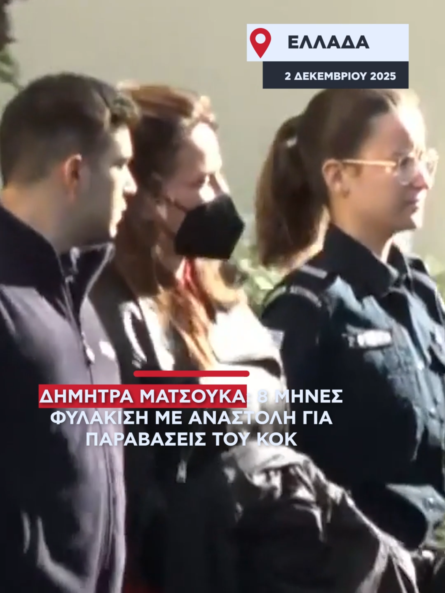 Οκτώ μήνες ποινή φυλάκισης με αναστολή για τη Δήμητρα Ματσούκα. #alphanews #greektiktok #news #τικτοκ_ελλαδα