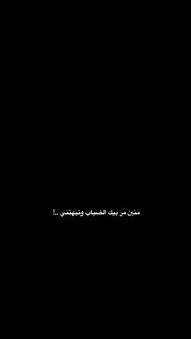 منين مر بيك الضباب وتيهتني!.🥀.  حبيت الفديو🌞ـــــــــــــــــــــــــــــــ #حيدر_العابدي_تصاميم_حيدر_العابدي #تصويري #حيدر_العابدي💔🥺😭 #عباراتكم_الفخمه📿📌 #السيافيه_ديرتنا🤞✨ 