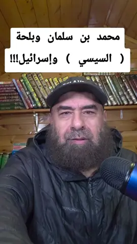 محمد بن سلمان وبلحة ( السيسي ) وإسرائيل!!! #السعودية  #مصر🇪🇬  #السيسي_مصر  #محمد_بن_سلمان 