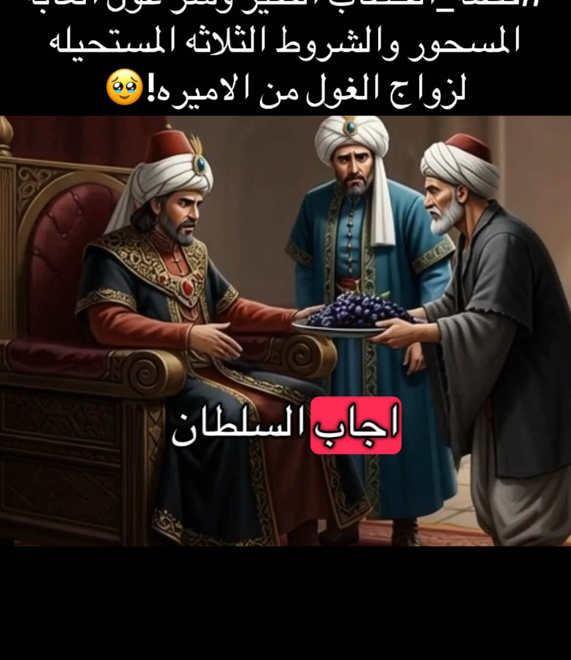 قصة_الحطاب الفقير وسر غول الغابة المسحور والشروط الثلاثه المستحيله لزواج الغول من الاميره!🥹 #تحياتي_لجميع_المشاهدين_والمتابعين #شكراً_لكم_من_القلب #الشعب_الصيني_ماله_حل😂😂 