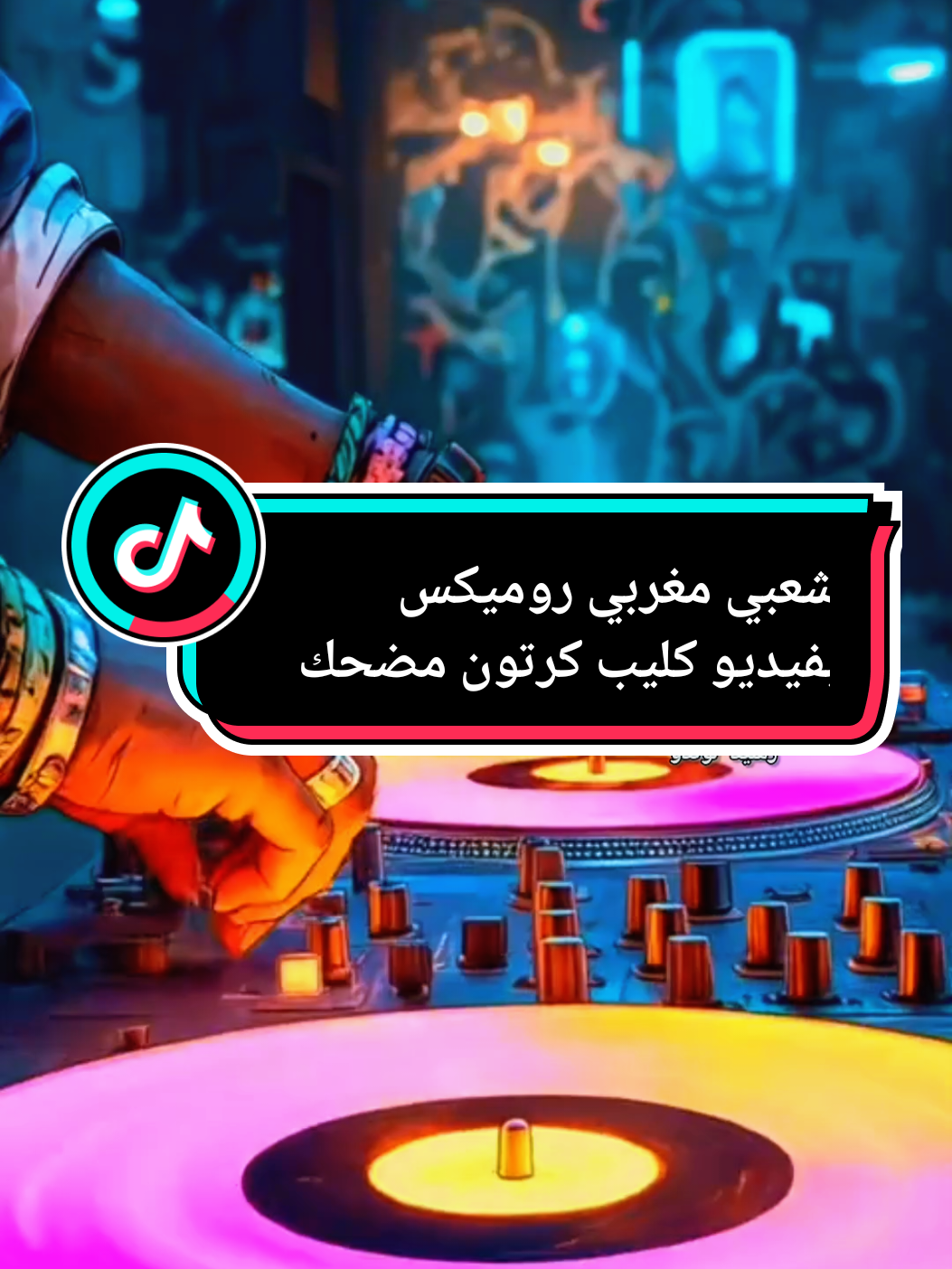 اغنية شعبية مغربية روميكس بفيديو كليب كارتون بذكاء الاصطناعي #cartoonme #musica #cartoontiktokvideos #شعبي_مغربي #foryoupage❤️❤️ @LondoRachid @LondoRachid 