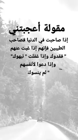 #اقتباسات من الحياة، مقولة أعجبتني، اذا صاحبت في الدنيا فصاحب الطيبين #إكسبلورexplore #viral #fypシ #عبارات 