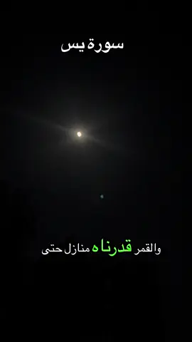 #اللهم_صلي_على_نبينا_محمد #سورة_يس #ماهرالمعيقلي #القمر #تصوري📸 