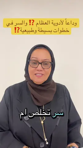 وداعاً لأدوية العظام ⁉️ والسر في خطوات بسيطة وطبيعية⁉️#كويت🇰🇼 #الخليج_الكويت_السعودية_قطر_البحرين #مقاومة_الانسولين؟ #الالام_الظهر_المزمن #الالام_المفاصل 