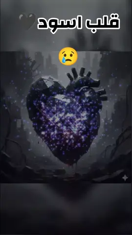 أحتاج قلب اسود 🖤🖤🖤 أنا بحاجة قلب اسود هالايام بي هالزمن  ما اني بحاجة بطيبي  يا قلبي الطيب لك الله مدام الطيب اصبح بين الأجواد عيبي#💔 #مكسورقلبي #كسرالخواطر #اللهم_عجل_لوليك_الفرج #اكسبلور 