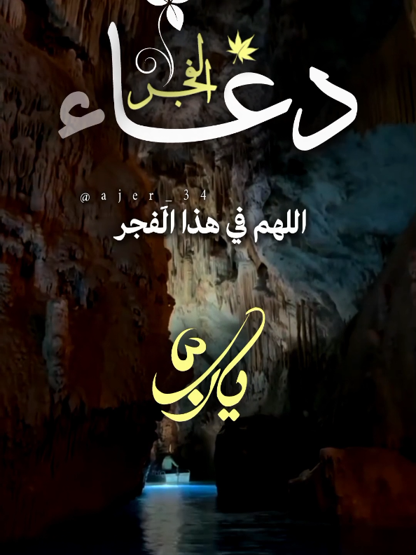 اللهم في هذا الَفجر يارب #دعاء_الفجر #وفي_جوف_الليل #اللهم_صلي_على_نبينا_محمد #اللهم_لك_الحمد_ولك_الشكر #اللهم_امين_يارب_العالمين @آجّر'🤎🍂 @آجّر'🤎🍂 @آجّر'🤎🍂 