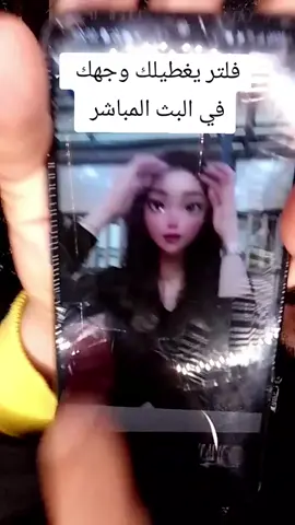 فلتر يغطيلك وجهك لشخصيت كرتون لتقدم محتواك بأريحية على البث المباشر #تعلم_على_التيك_توك #cartoonify 