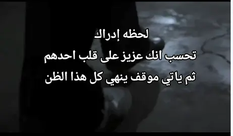 لحظه إدراك #عبارات #حزيـــــــــــن💔🖤 #خزلان_صدمه_وجع_دموع_حرقة_قلب 