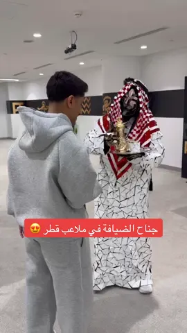 جناح الضيافة في ملاعب قطر 😍 #همكس #قطر #كاس_العرب #sportsontiktok @Road to Qatar 