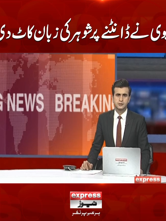 بیوی نے ڈانٹنے پر شوہر کی زبان کاٹ دی #faislabad #Wife #Husband #ExpressNews #BreakingNews #LatestUpdates