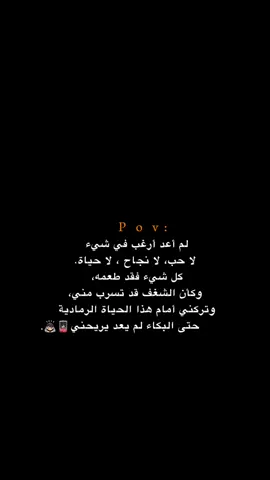 لم أعد أرغب في شيء!!!!! 💔😔.  #اكتئاب #حزن #اقتباسات #عبارات #هواجيس 