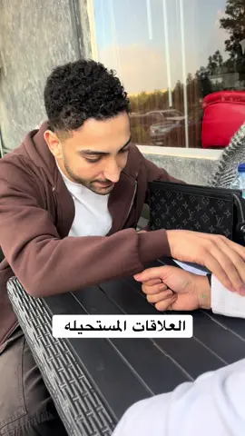 العلاقات المستحيله 