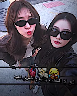لو لا القلب ينباع لشري قلبه 🫀🥹💋#منشنو #للبيست_فرينــــد❤👭 #تابعوني #تفعالو #اكسبلور 