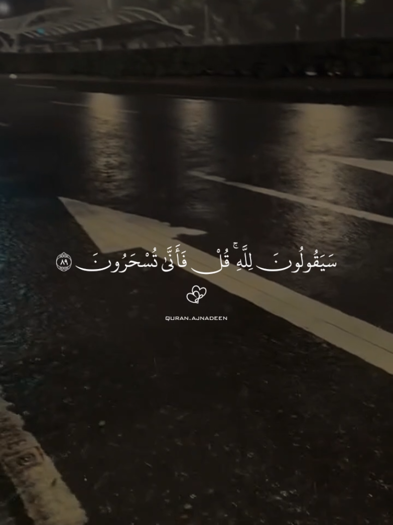 (سيقولون لله قل فانى تسحرون) #ياسر_الدوسري #قران #قران_كريم #quran_alkarim #quran 