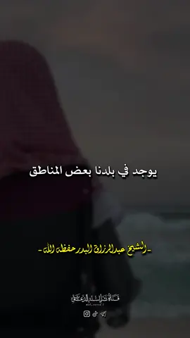 هذا كثير في بعض البلدان |الشيخ#عبد_الرزاق_البدر 