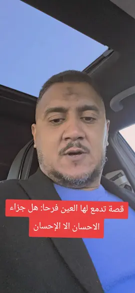 قصة تدمع لها العين فرحا: هل جزاء الاحسان الا الإحسان #LIVEIncentiveProgram #LIVEFEST2025 #MakeLIVECount #PaidPartnership  #كوتشينغ_مع_سمير 