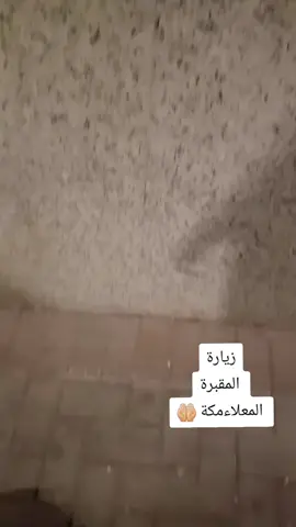 #زيارة #مقبرة _المعلاء#مكة المكرمة 