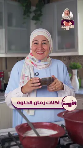 تعالي نرجع أكل ستي و ستك …@Dreem - دريم  #الأروبة #اكل_زمان