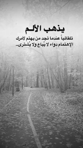 #اقتباسات من الحياة ، يذهب الألم تلقائياً عندما تجد من يهتم لأمرك  الإهتمام دواء لا يُباع ولا يُشترى..#كلمات_من_القلب #اكسبلورexplore #saasa88 #fypシ 