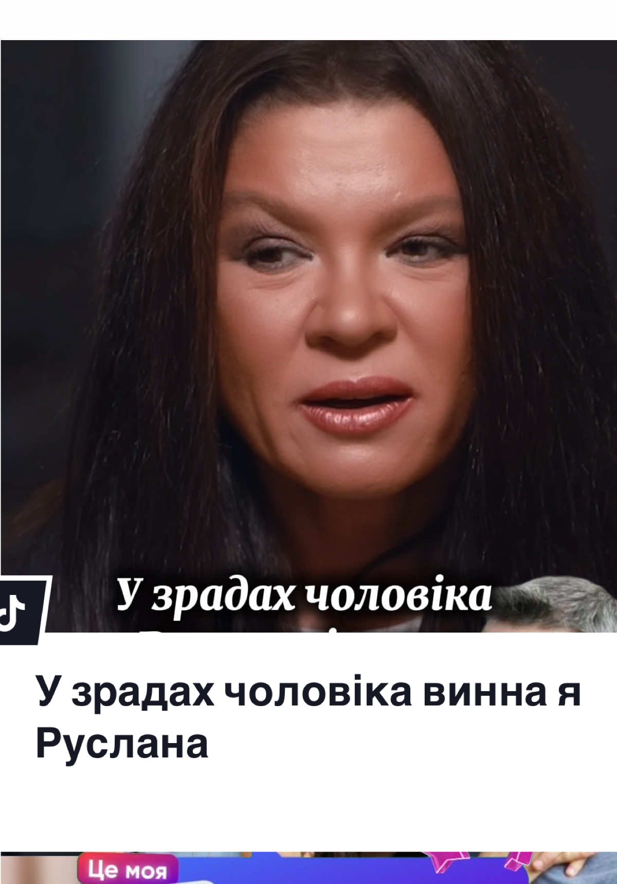 Руслана говорить відверто: зради чоловіка вона пробачила. Каже, що вважає частину провини й на собі — бо десь недодала уваги, тепла, була надто занурена у свою роботу й місії. Це болюча тема, але вона пройшла її свідомо й зробила свій вибір. #інтервю #руслана #русланалижичко #стосунки #зрада 