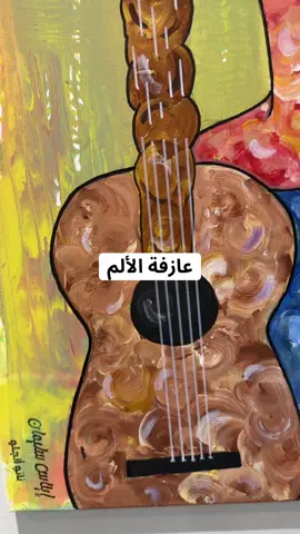 لوحتي عازفة الألم#اكسبلور #السعوديه_العظمى #محمد_بن_سلمان #برج_القوس #Love 