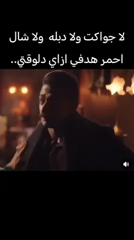 لا جواكت ولا دبله  ولا شال احمر هدفي ازاي دلوقتي..