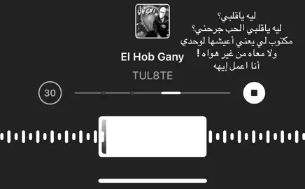 فضل#اغاني#ليه ياقلبي الحب جرحني#fyp#foryou#foryoupage