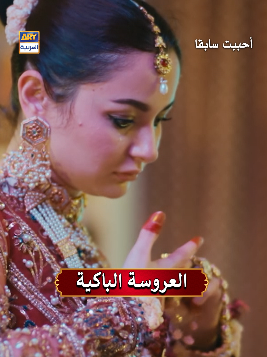العروسة الباكية #ARYARABIA #دراما_2025 #اكسبلور #مسلسلات #تيك_توك_عرب #اكسبلور_تيك_توك #العربية #أحببت_سابقا