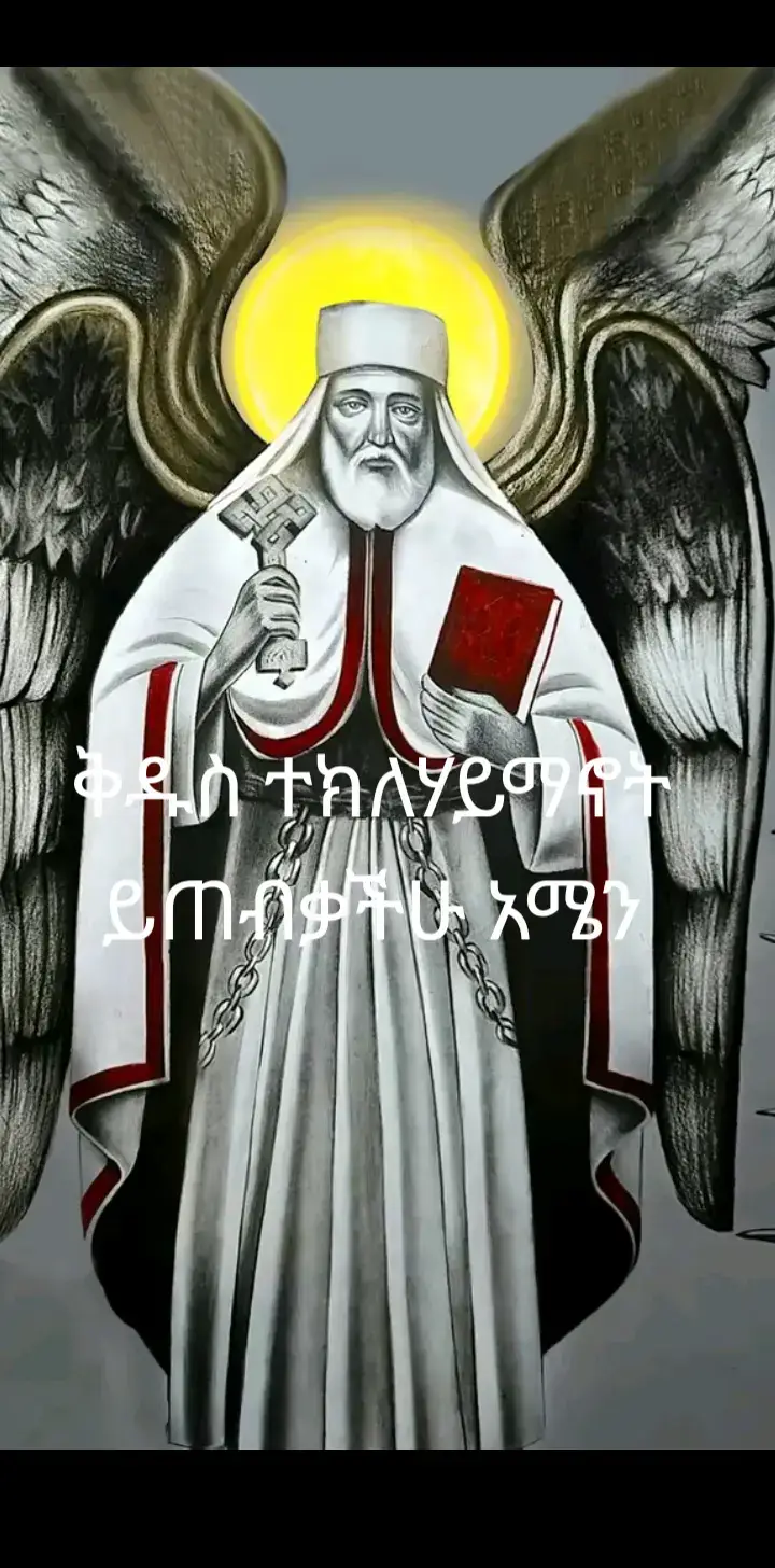 #ተክለሃይማኖት_አባቴ🤲🥰❤❤ 