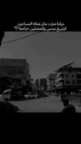 حياتنا صارت مثل صلاة المساجينالشيخ مدمن والمصلين حرامية#ستوريات #ستوريات #عبارت 