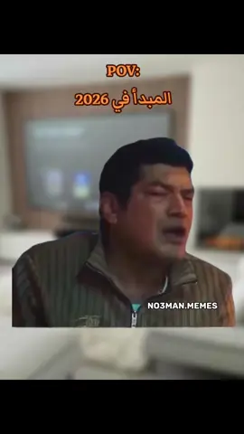 شخصيتي ف 2026. #ميمز #كوميدي #no3man_memes 