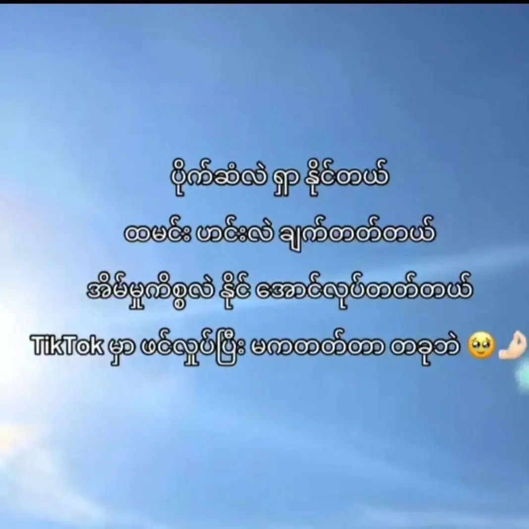 #ရင်ခုန်လိုက်တိုင်းငါ့နင်နားအမြဲရှိချင်မိ #ရူးဘဲရူးချင်တာမမူးချင်ဘူး😔🥀 #ရောက်ချင်တဲ့နေရာရောက်ကွာ😍🤗🤗😅😅 #myanmartiktok🇲🇲🇲🇲 #ဒီချိန်တင်ရင်viwerမတတ်မှန်းသိတယ်🙂 