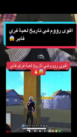 أقوى رووم في تاريخ لعبة فري فاير 😱🔥#free_fire #freefire_lover #garenafreefire #foryou #fyp 