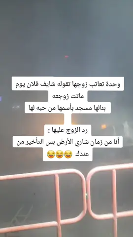 ‏وحدة تعاتب زوجها تقوله شايف فلان يوم ماتت زوجته  بنالها مسجد بأسمها من حبه لها                                                                                                                رد الزوج عليها : أنا من زمان شاري الأرض بس التأخير من عندك  😂😂😂#foryou #fyp #قُل_شيئا #مقاطع_مضحكة #لك_الوووووو 