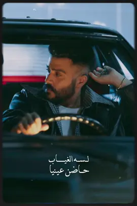 لسه الغياب حاضن عينيا❤️‍🩹 #ahmedkamelmusic #music #foryou #viralvideo #fyp 