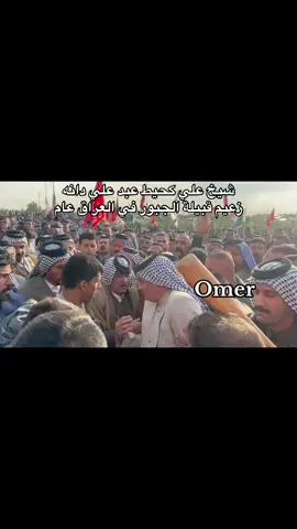 #الشيخ_علي_كحيط_آل_دانه #زعيم_عشائر_الجبور_في_العراق #الاعلام_الرسمي_آل_دانه_عمر_الجبوري #جبور_وعز_الجبور🇮🇶🦅 