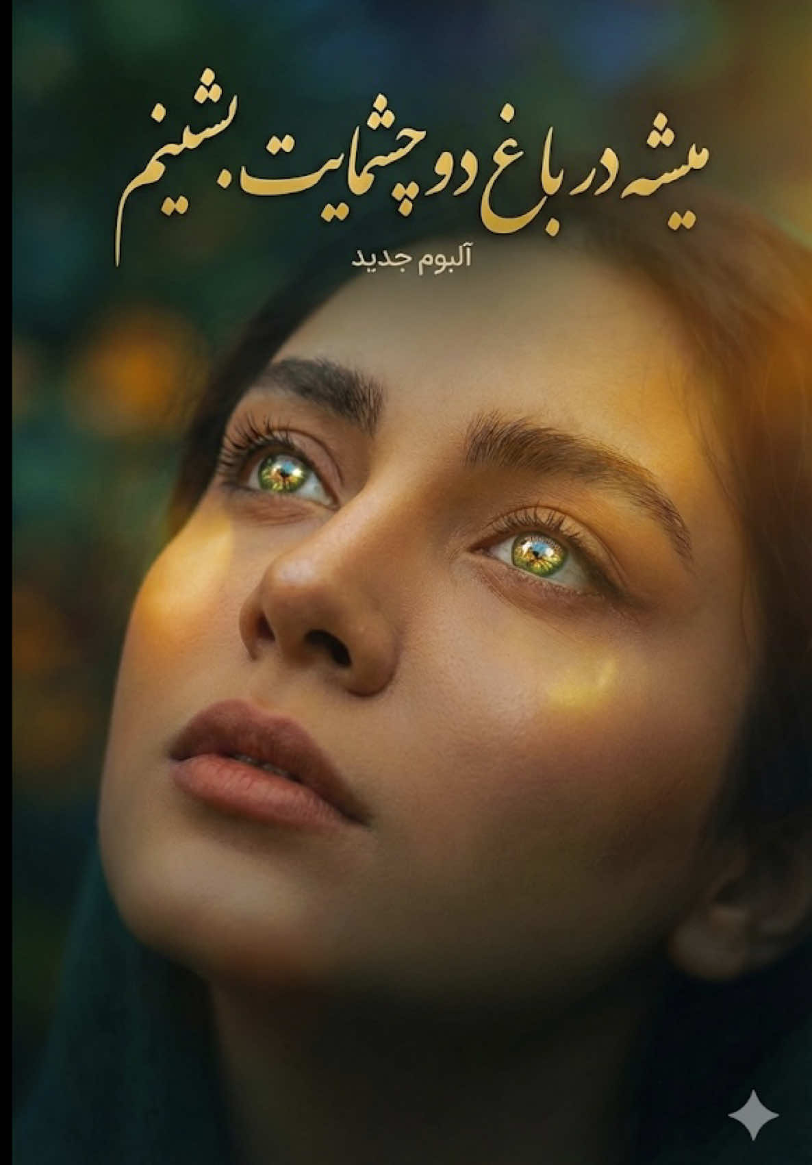 ♥️🫶🏻ميشه در باغِ دو چشمايت بَشينَم♥️🫶🏻 #viral_video #afghanistan🖤❤️💚 #trend  #goviral  #music 