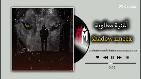 shadow zmeex #تصميم_فيديوهات🎶🎤🎬 #اغاني_كامله #لايك__explore___ #المصمم_امجد #الانتشار_السريع 