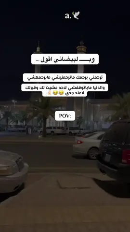 اللهجه البيضاني دايم تفوز ليش 😂😂😂#الشعب_الصيني_ماله_حل😂😂 